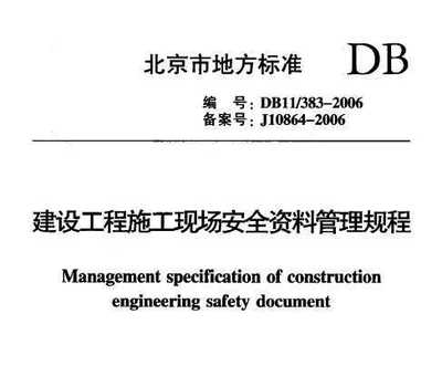 DB11/383-2006 建设工程施工现场安全资料管理规程免费下载 - 安全规范 - 土木工程网